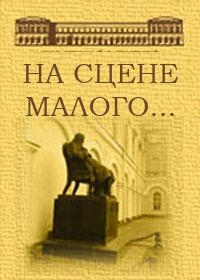 На сцене Малого...
