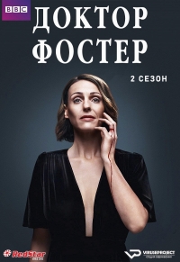 Доктор Фостер