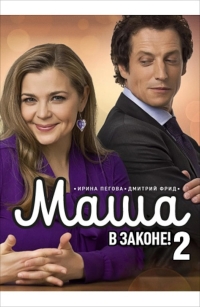 Маша в законе