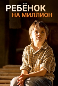 Ребенок на миллион