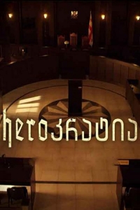 Герократия