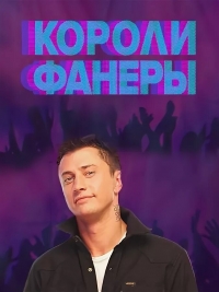 Короли фанеры