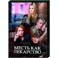 Месть как лекарство