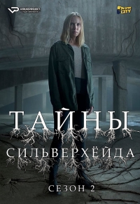 Тайны Сильверхейда