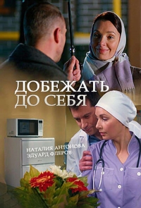 Добежать до себя
