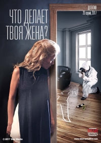 Что делает твоя жена