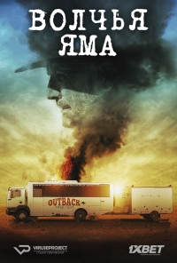 Волчья яма
