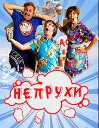 Непрухи