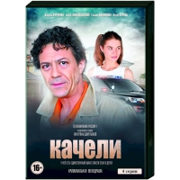 Качели
