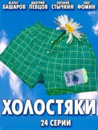 Холостяки