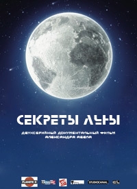 Секреты Луны