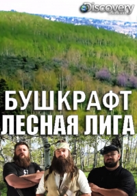 Бушкрафт: лесная лига