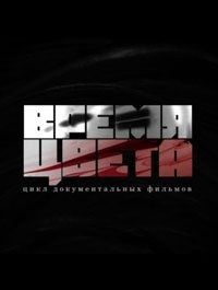 Время цвета