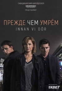 Прежде чем умрем