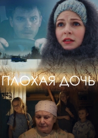 Плохая дочь