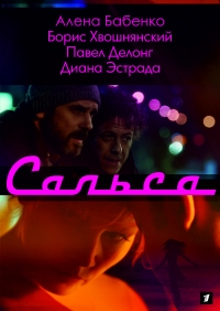 Сальса