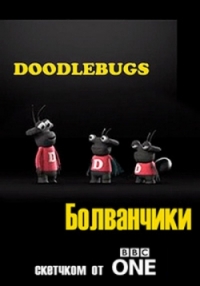 Болванчики