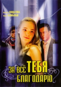 За все тебя благодарю