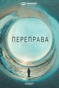 Переправа