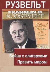 Рузвельт