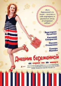 Дневник беременной