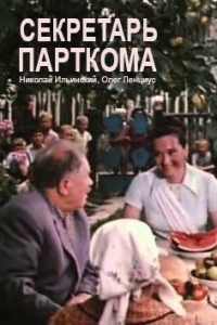 Секретарь парткома