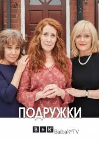 Подружки