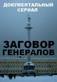 Заговор генералов