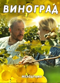 Виноград
