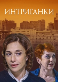 Интриганки