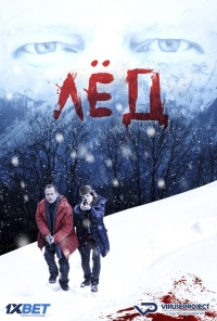 Лед (2016)