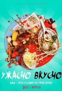 Ужасно вкусно