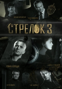 Стрелок