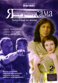 Я все решу сама