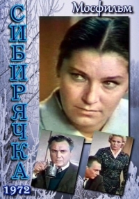 Сибирячка