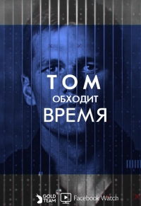 Том обходит время