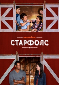 Звездопад (2018)