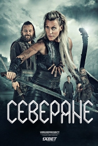 Северяне