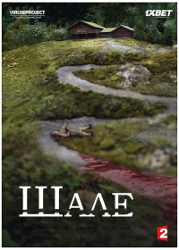 Шале