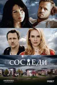 Соседи (Нидерланды)