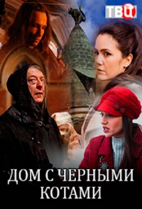 Дом с черными котами