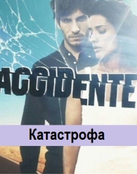 Катастрофа (Испания)