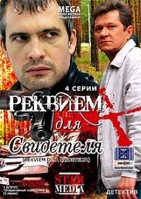Реквием для свидетеля
