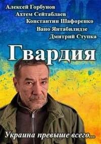 Гвардия