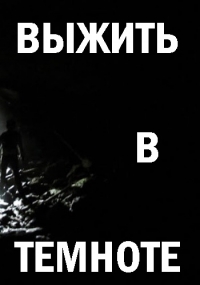 Выжить в темноте