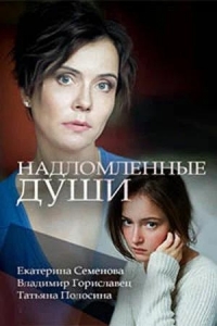 Надломленные души (Россия)