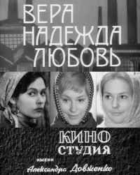 Вера, Надежда, Любовь (1972)