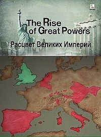 Расцвет великих империй