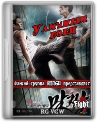 Уличный боец (Корея)