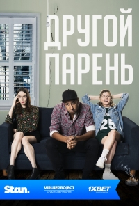 Другой парень